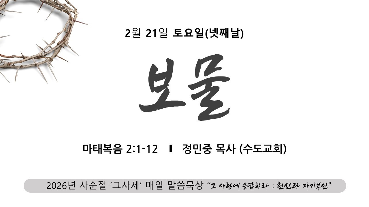 [사순절04] 2026.02.21(토) | 보물(마2:1-12) | 정민중목사