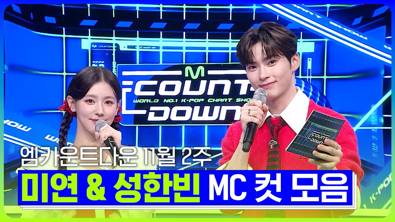 미연🐰 X 한빈🐹 11월 2주 MC 컷 모음❣️ #엠카운트다운 #MCOUNTDOWN