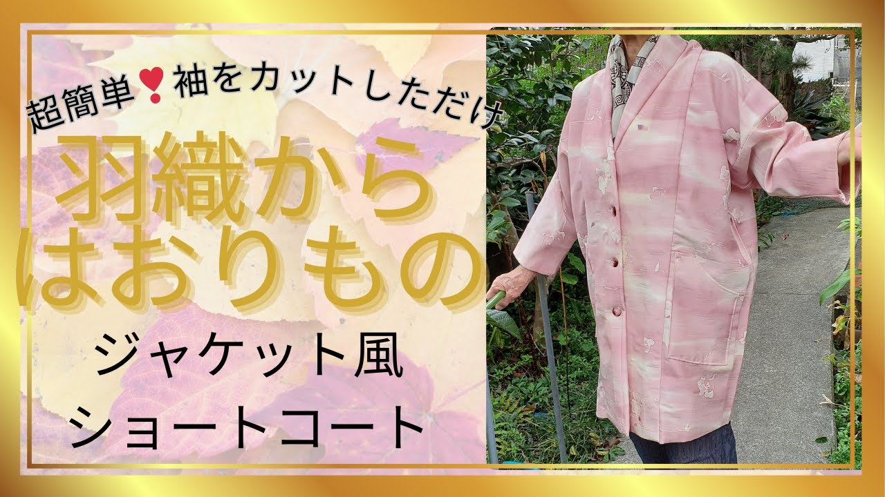 【羽織のリメイク】超簡単に作れる”はおりもの”ショートコートができるまで～