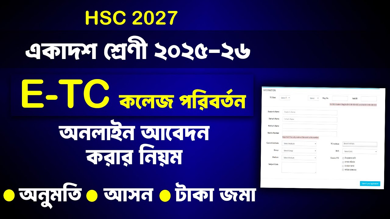 ETC | অনলাইনে একাদশ শ্রেণী কলেজ ট্রান্সফার আবেদন নিয়ম 2026 | HSC College Transfer System 2025