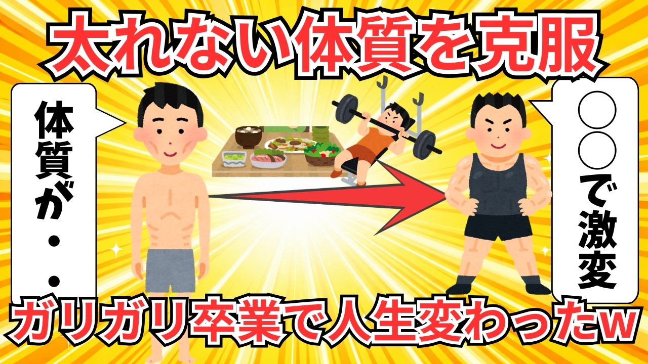 太れない体質を克服して、健康的に増量した結果w【2ch解説】
