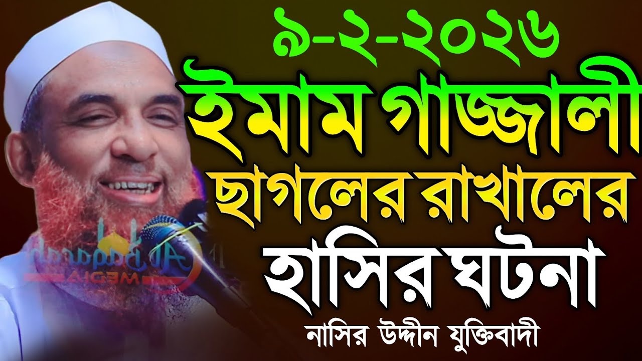 maulana nasir uddin juktibadiইমাম গাজ্জালী  ছাগলের রাখালের হাসির ঘটনা চরম হাসির ওয়াজ নাসির উদ্দীন 