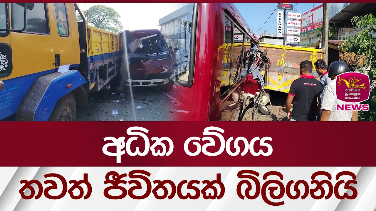 අධික වේගය තවත් ජීවිතයක් බිලිගනියි | Rupavahini News