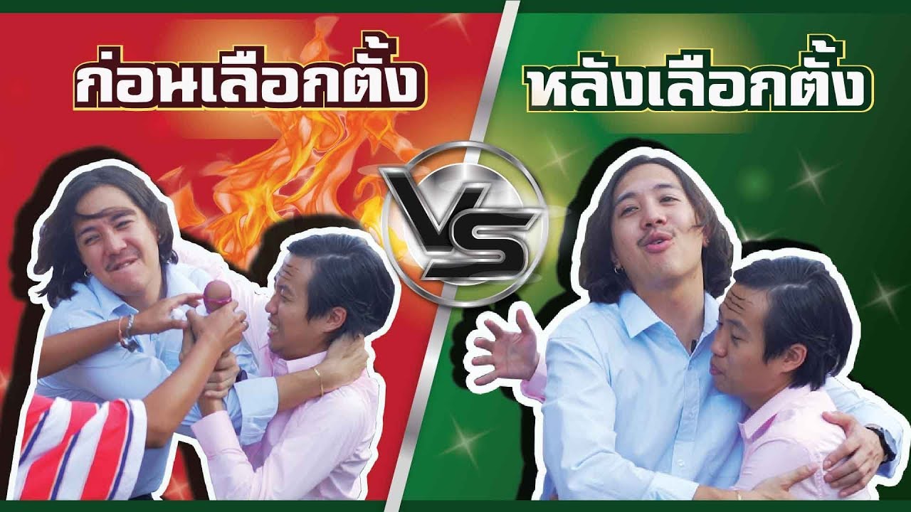 ก่อนเลือกตั้ง vs หลังเลือกตั้ง - BUFFET