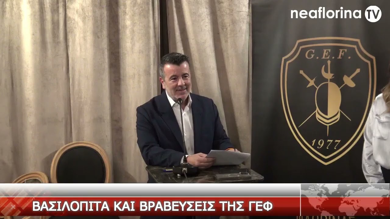 Βασιλόπιτα και βραβεύσεις της ΓΕΦ