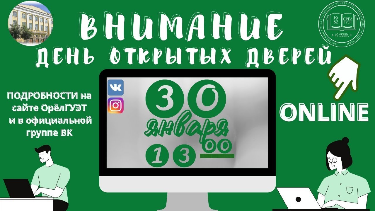 День открытых дверей ОрелГУЭТ