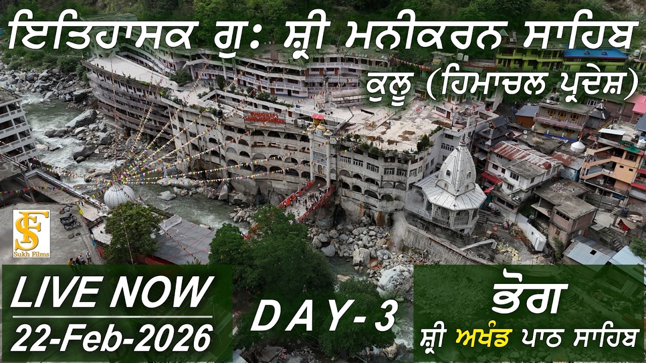 LIVE | 22-Feb-2026 | ਭੋਗ ਸ੍ਰੀ ਅਖੰਡ ਪਾਠ ਸਾਹਿਬ  |  ਇਤਿਹਾਸਕ ਗੁਃ ਸ੍ਰੀ ਮਨੀਕਰਨ ਸਾਹਿਬ, ਕੁਲੂ, ਹਿਮਾਚਲ ਪ੍ਰਦੇਸ਼