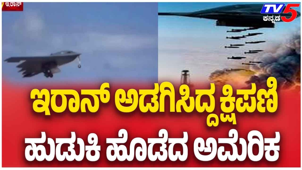 US Finds And Destroys Iran’s Hidden Missile | ಇರಾನ್ ಅಡಗಿಸಿದ್ದ ಕ್ಷಿಪಣಿ ಹುಡುಕಿ ಹೊಡೆದ ಅಮೆರಿಕ