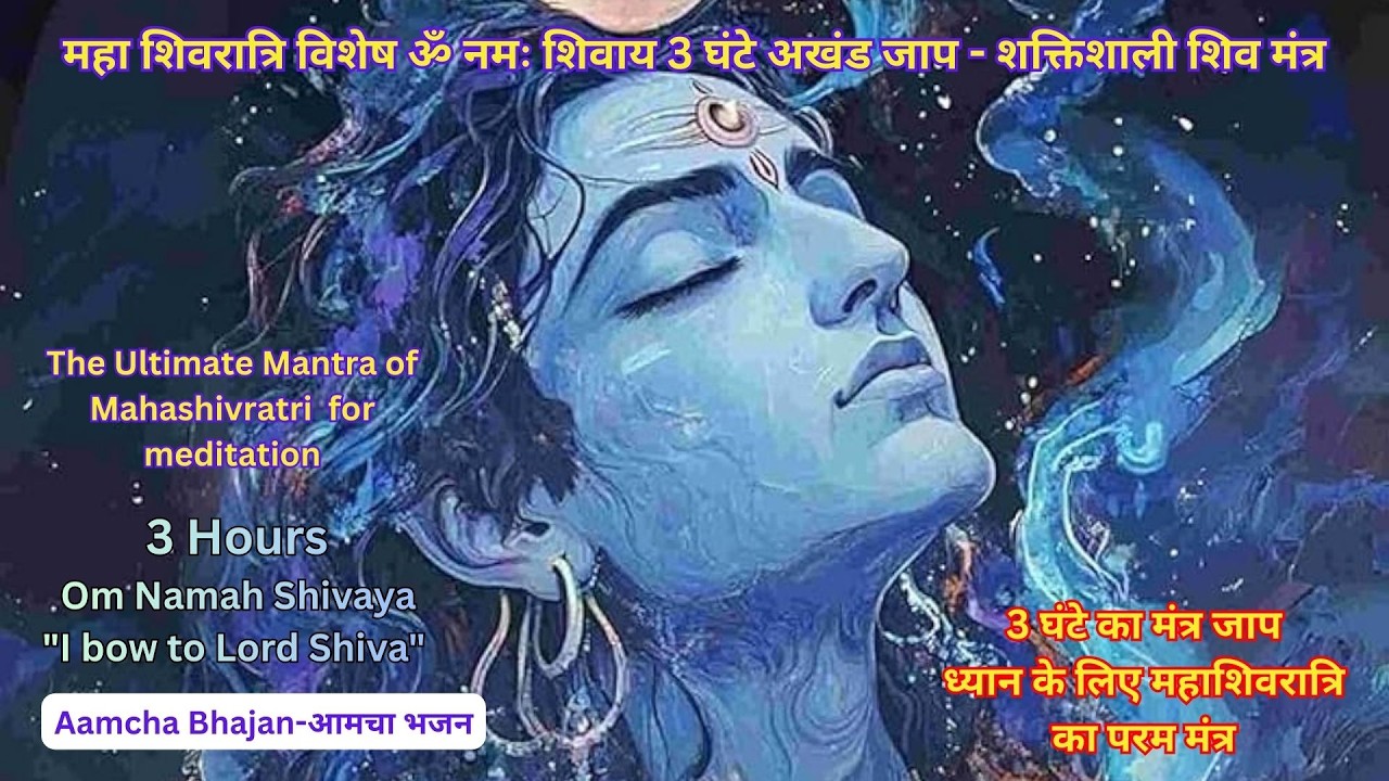 Maha Shivratri Special Mantra, महा शिवरात्रि विशेष-ॐ नमः शिवाय-3 घंटे अखंड जाप - शक्तिशाली शिव मंत्र