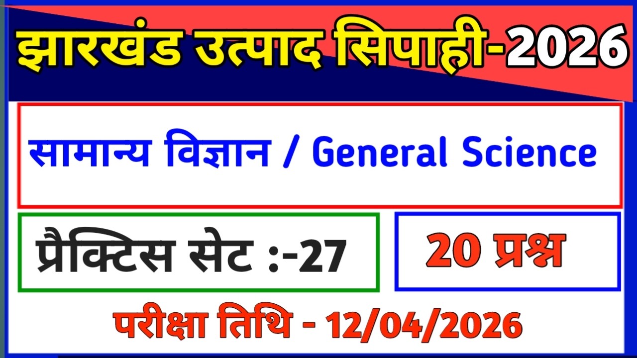 सामान्य विज्ञान | प्रैक्टिस सेट-27/झारखंड उत्पाद सिपाही परीक्षा 2026//General Science//utpad sipahi