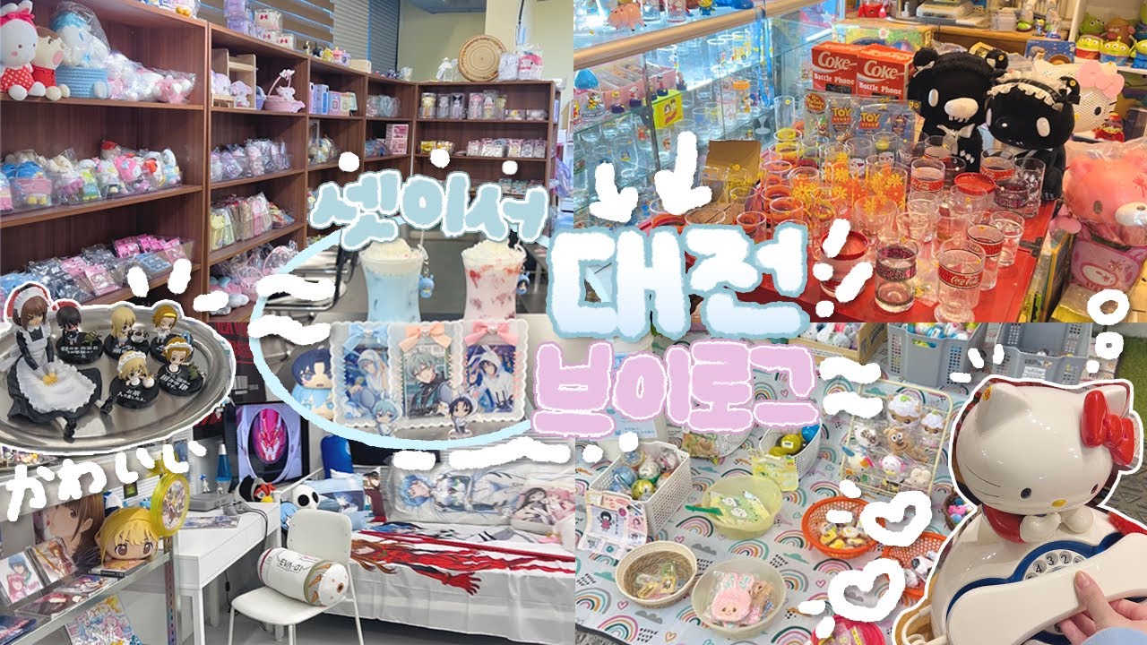 뚜벅이 오타쿠 셋의 당일치기 대전여행 ~ | 빵보다 소품샵이 좋은 나. | 굿즈샵 고전 소품샵 빈티지샵 카페 | 산리오 아이나나 [브이로그 otaku vlog]