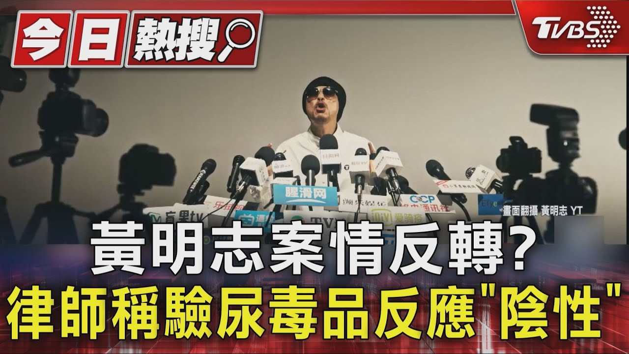 黃明志案情反轉? 律師稱驗尿報告毒品「呈陰性」　謝薇安傻眼:很扯｜TVBS新聞 @TVBSNEWS01