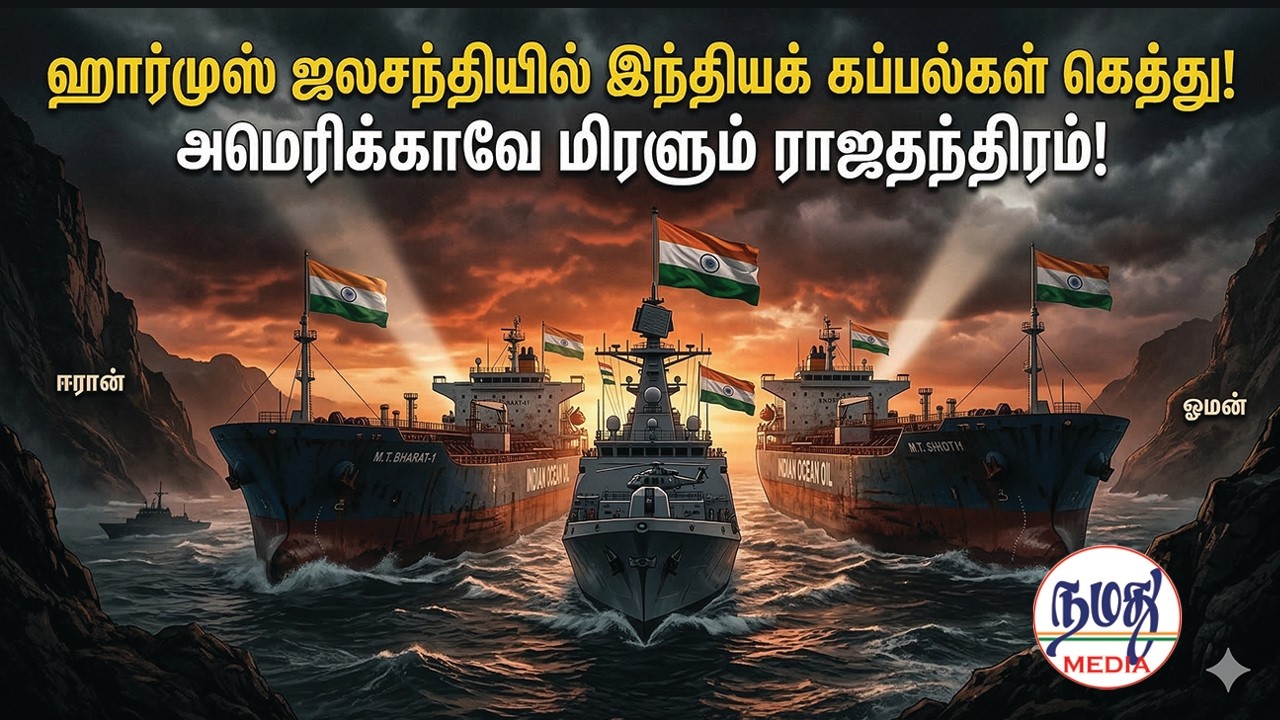 ஹார்முஸ் ஜலசந்தியில் இந்தியக் கப்பல்கள் கெத்து! அமெரிக்காவே மிரளும் ராஜதந்திரம்!   | Indian Defence
