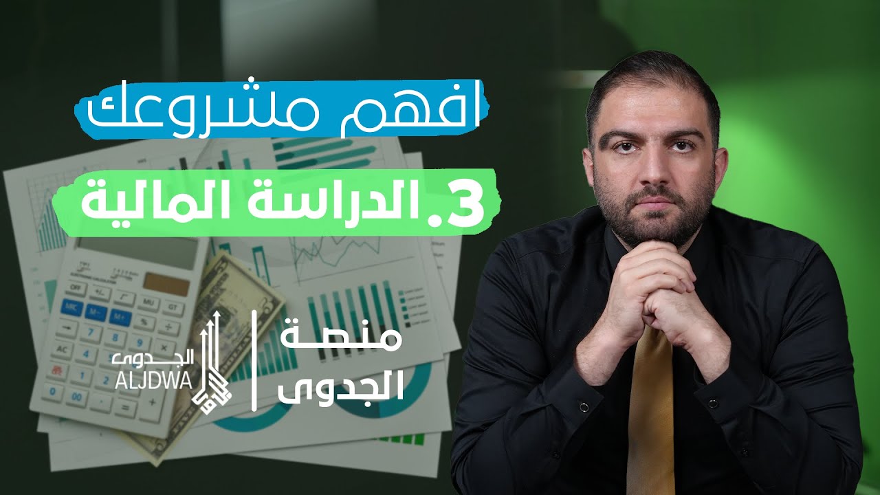 دراسة الجدوى المالية: كيف تكتب الدراسة المالية لمشروعك؟ | | سلسلة إفهم مشروعك -الحلقة 4 - ثابت حجازي