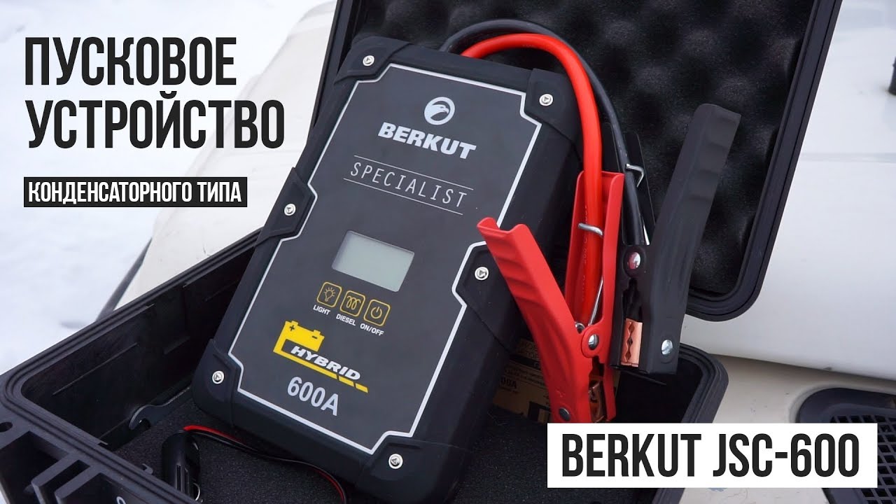 Как завести машину БЕЗ АККУМУЛЯТОРА? Пусковое устройство BERKUT JSC-600 Hybrid