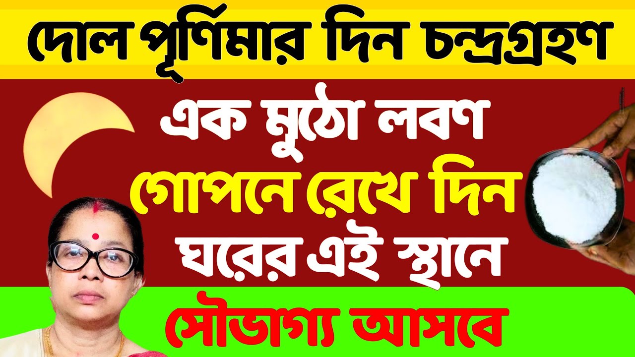 দোল পূর্ণিমার দিন চন্দ্রগ্রহণ এক মুঠো লবণ গোপনে রেখে দিন ঘরের এই স্থানে সৌভাগ্য আসবে।