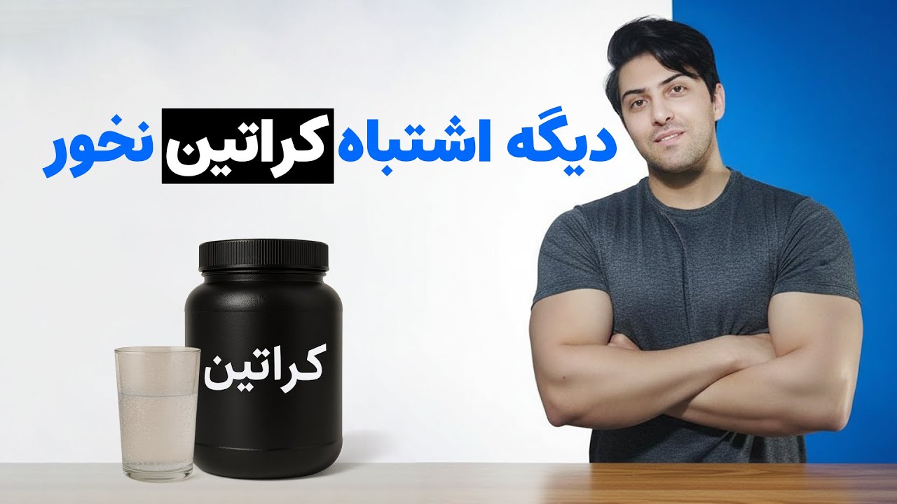 کراتین رو دیگه اشتباه نخور!
