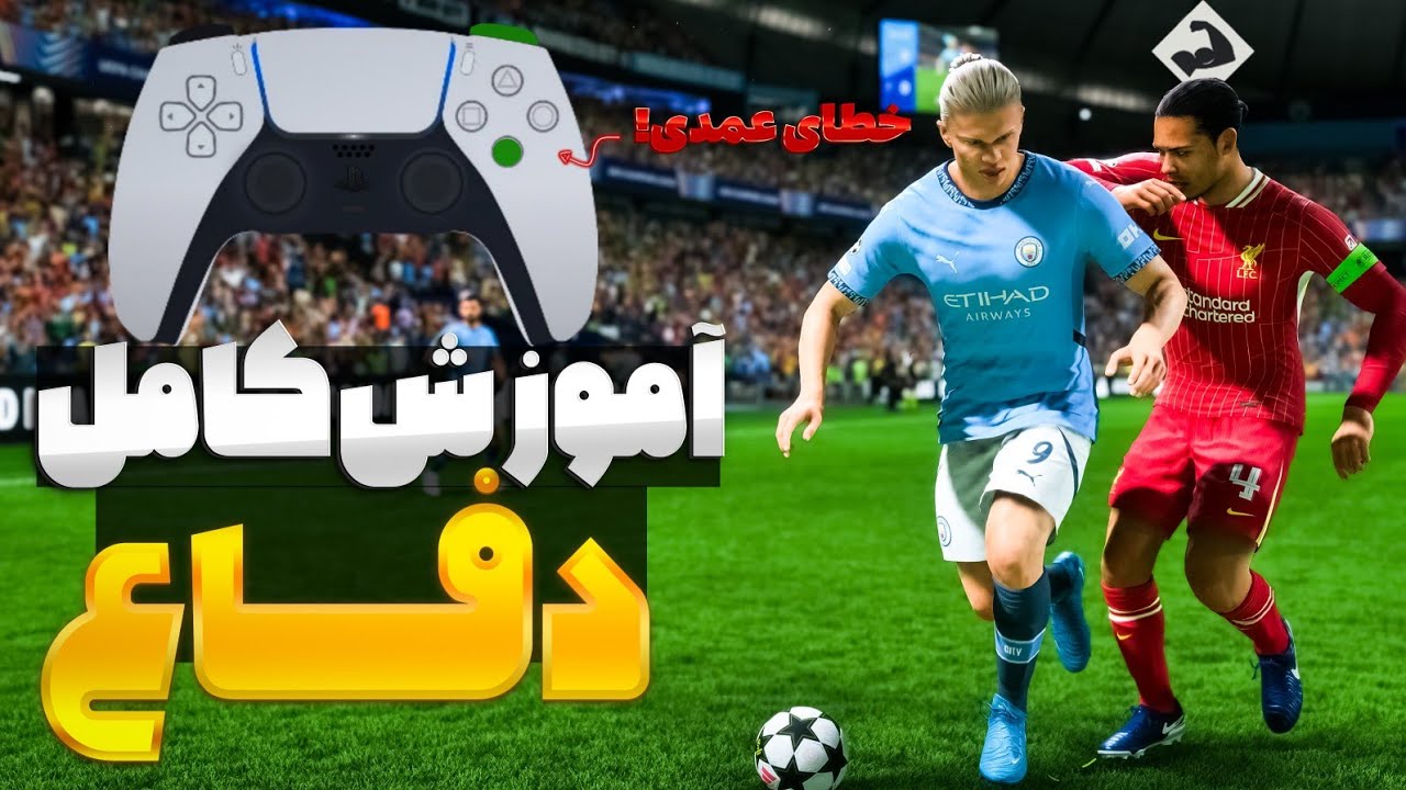 آموزش کامل دفاع کردن توی اف سی 25 🔥 خطای عمدی و...🤯EA SPORTS FC 25