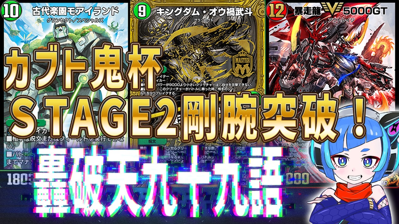 【デュエプレ】轟破天九十九語の構築が進化！カブト鬼杯ＳTAGE２をトリガー封じワンショットで突破だ！【デュエルマスターズプレイス】