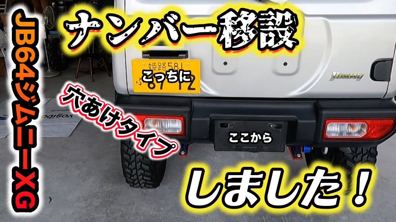 【JB64】ショウワガレージさんのナンバー移設キット（穴あけタイプ）でナンバー移設しました！