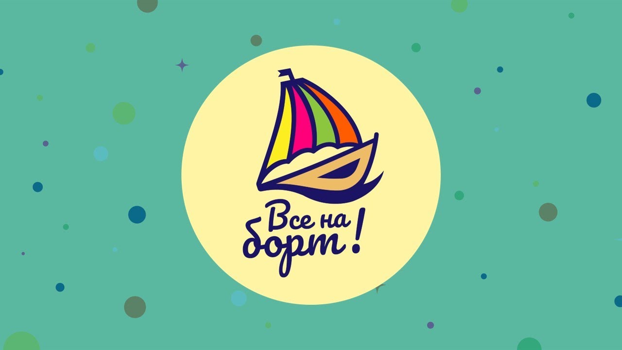 Все на борт! Семейный квиз.