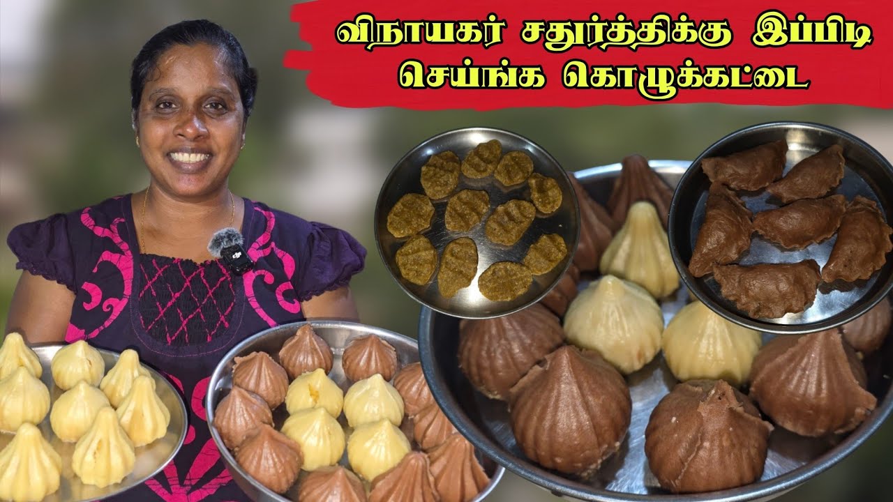  விநாயகர் சதுர்த்திக்கு விதம்விதமாய் கொழுக்கட்டை | Kozhukattai | Modakam | Cooking | Sobas House