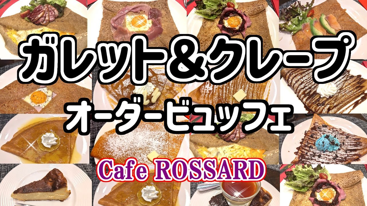 【ガレット食べ放題】フランス郷土料理のガレットとクレープが食べ放題♪異国感漂う隠れ家的なお店「カフェロスアード」さんにて！