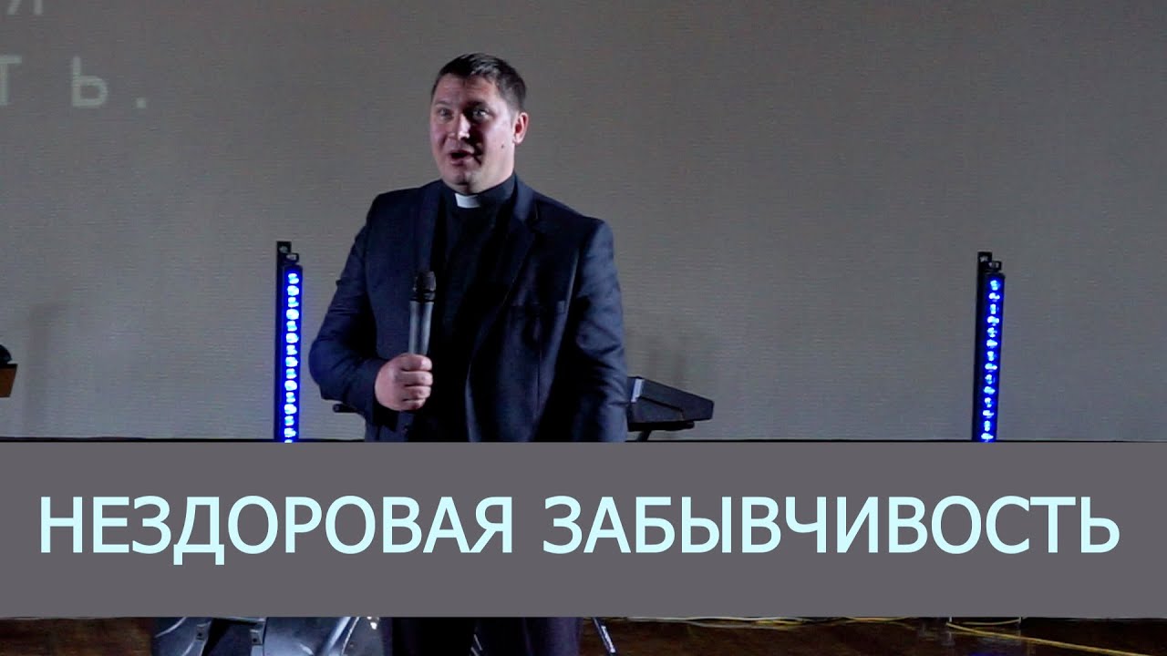 Нездоровая забывчивость.