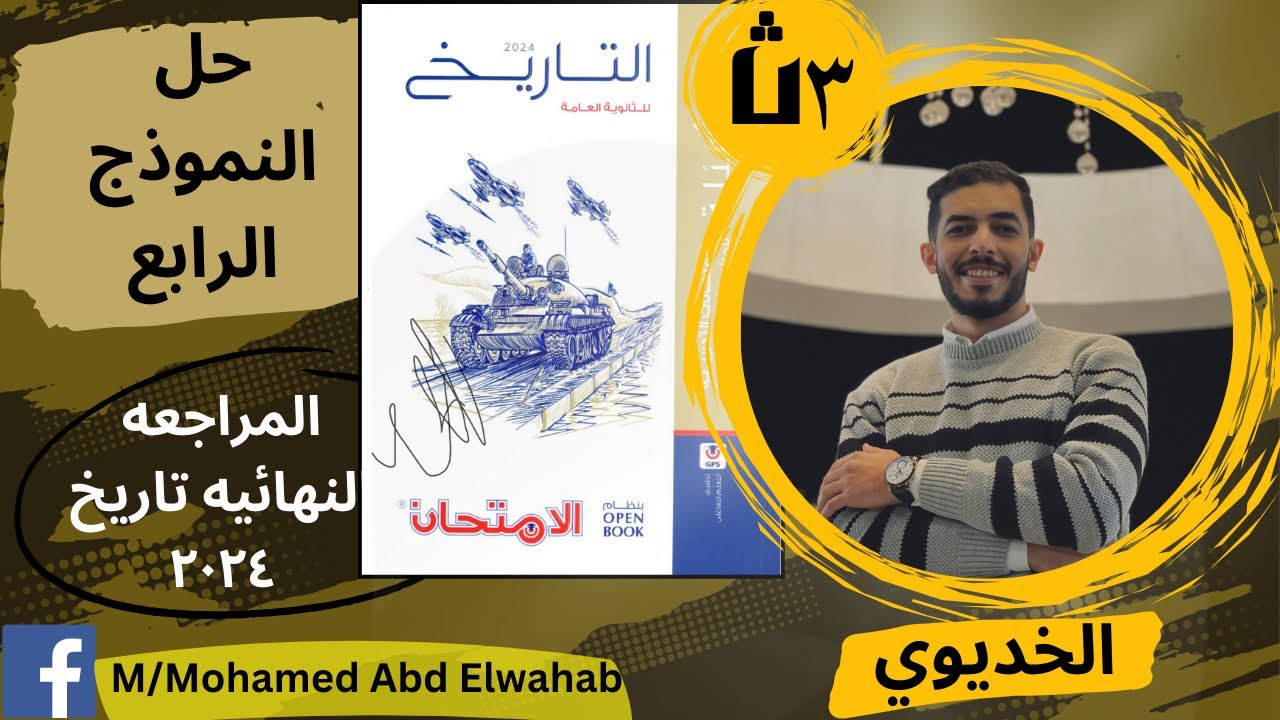 حل النموذج الرابع من كتاب (المراجعه النهائيه)تاريخ 2024 ثانويه عامه