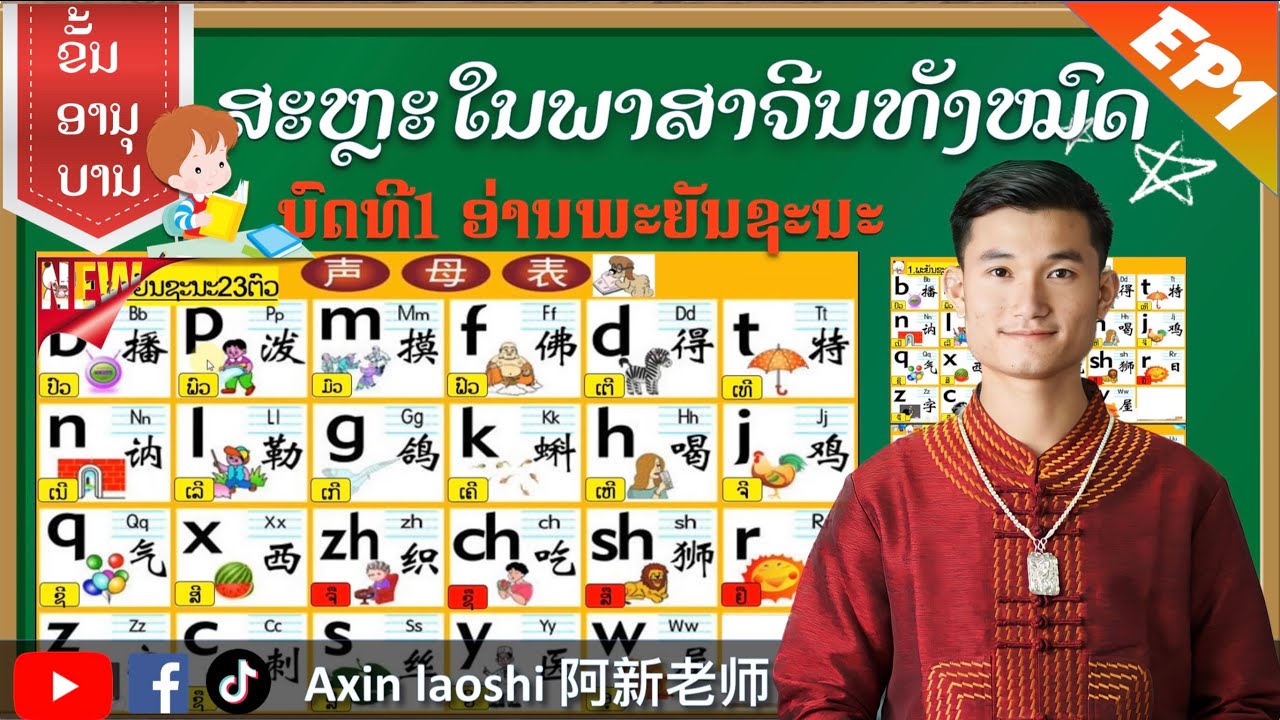 ສະຫຼະໃນພາສາຈີນທັ້ງຫມົດ สระในภาษาจีนทั้งหมด |  ພະຍັນຊະນະ (ຂັ້ນອານຸບານ)EP1 @Axinlaoshi