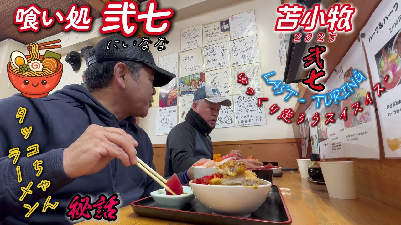 苫小牧弐七ツーリング２０２５