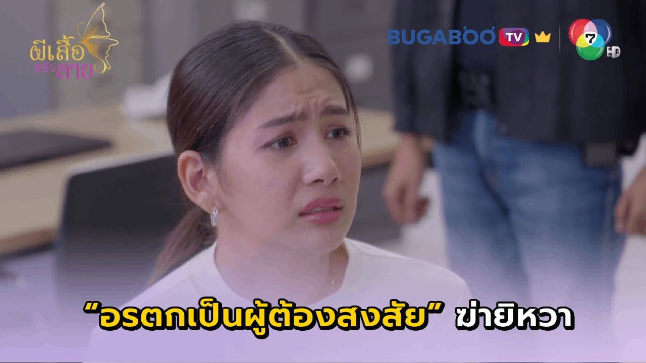 อรตกเป็นผู้ต้องสงสัยฆ่ายิหวา I ผีเสื้อสลับลาย EP.27 l BUGABOO.TV พรีเมียม