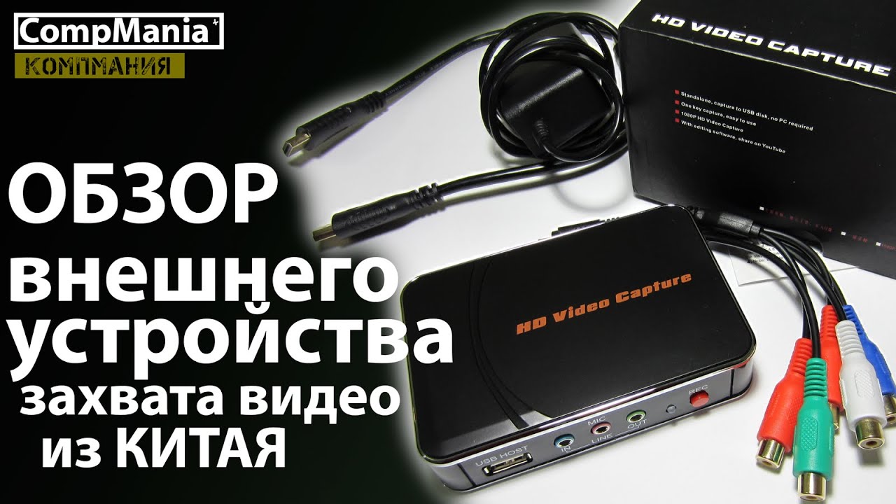 Обзор внешнего устройства ВидеоЗахвата Ezcap HD 280