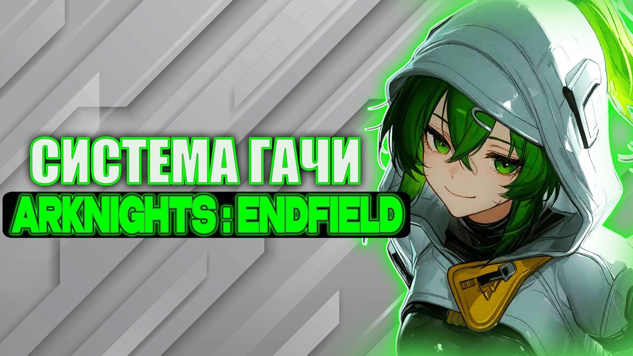 ВСЁ НАМНОГО ПРОЩЕ, ЧЕМ МЫ ДУМАЛИ! Как работает гача в Arknights: Endfield?