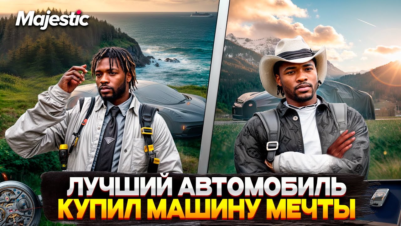 КУПИЛ МАШИНУ МЕЧТЫ на MAJESTIC RP 2026! ЛУЧШИЙ АВТОМОБИЛЬ на ПРОЕКТЕ? СПОРТКАР на GTA 5 RP!