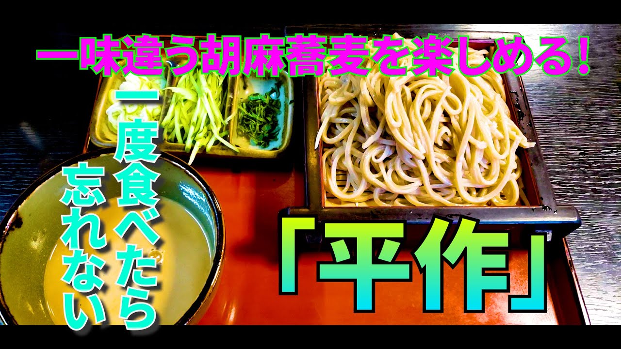 [食べ歩き]　みずほ台の駅近本格手打ちそば！「平作」