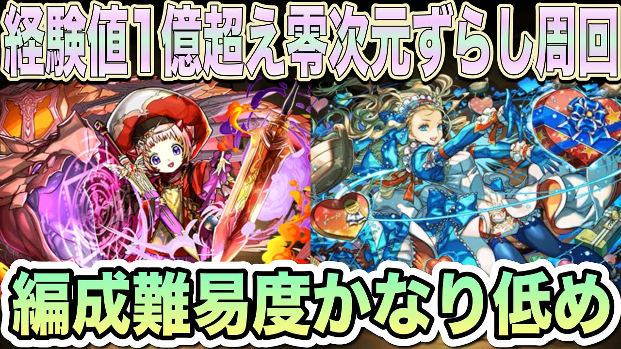 【パズドラ】ほぼずらし！零次元を編成難易度限界まで下げて高速周回！