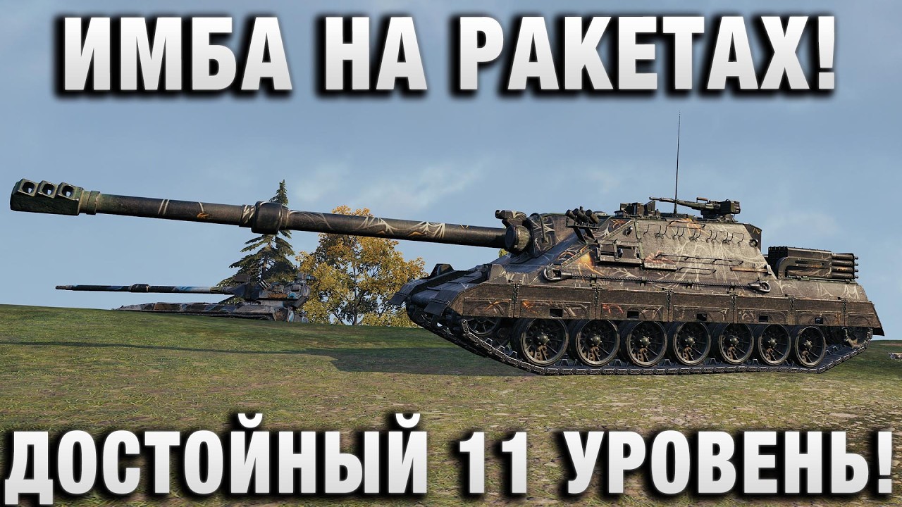 ИМБА НА РАКЕТАХ! ДОСТОЙНЫЙ 11 УРОВЕНЬ!