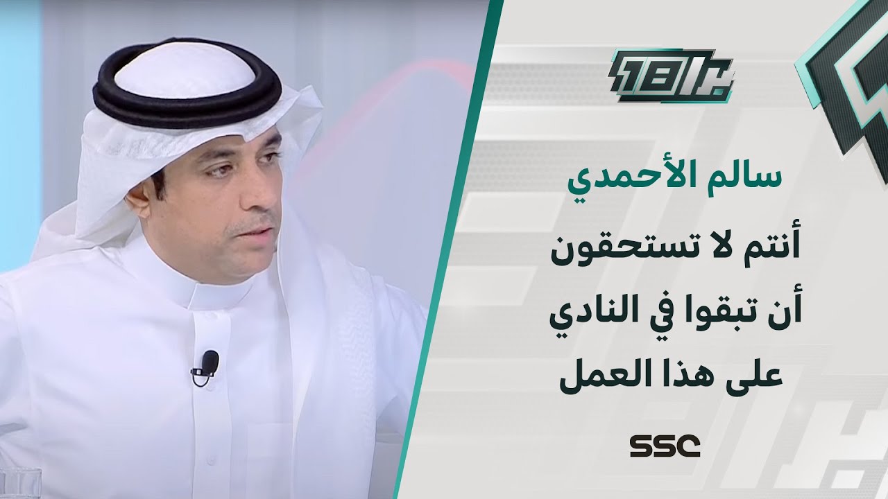 سالم الأحمدي: الأسماء التي تعمل بشركة النادي الأهلي 