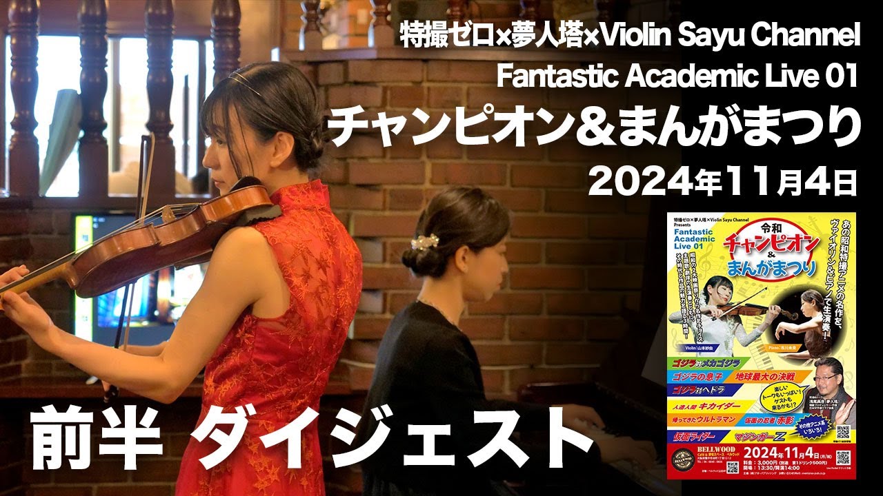 「令和チャンピオン＆まんがまつり」前半ダイジェスト Fantastic Academic Live 01