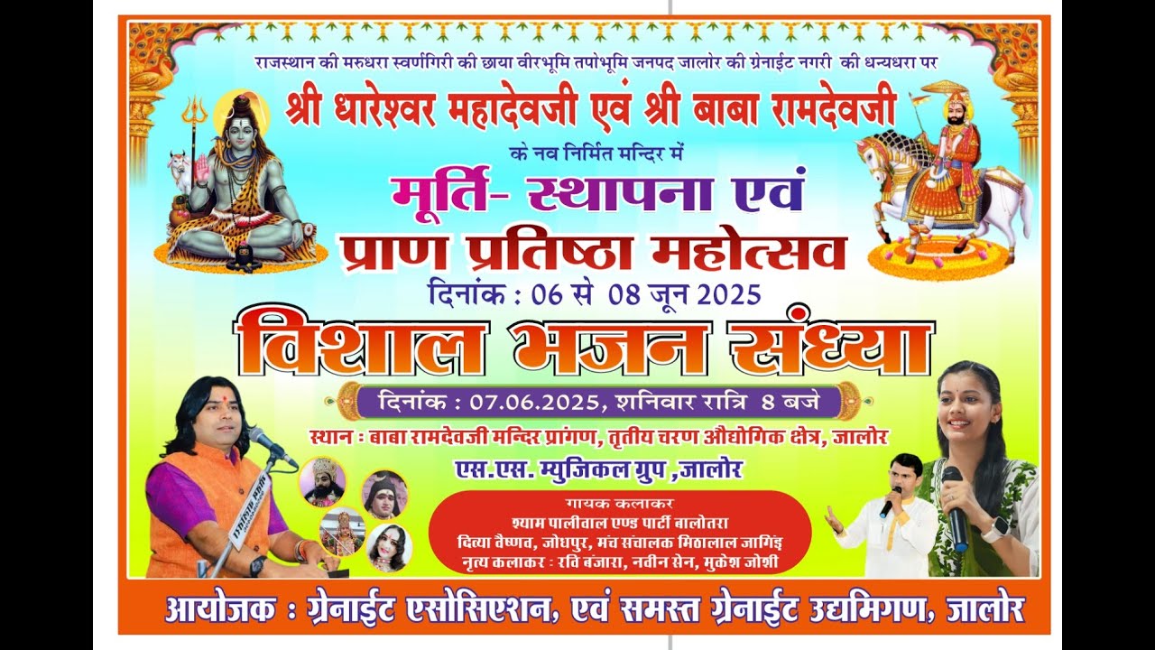 राजस्थानकीमरुधरा वीरभूमि तपोभूमि जनपदजालोर की ग्रेनाईट नगरी श्रीधारेश्वर महादेवजीएवंश्रीबाबारामदेवजी
