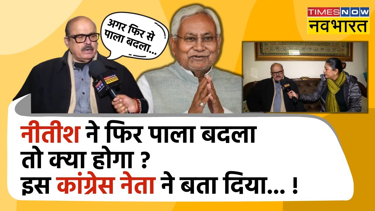 Tariq Anwar on Bihar Crisis | Nitish Kumar के फिर पाला बदलने की संभावना पर क्या बोली Congress ?