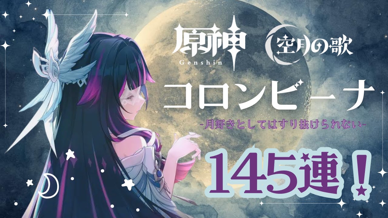 ［原神］コロンビーナが欲しいだけなのに…🌙微課金ユーザー145連の結果は？