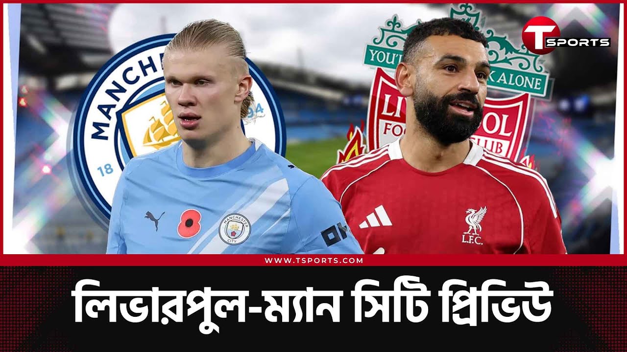 অ্যানফিল্ডে লিভারপুল-সিটি লড়াই, সালাহ না হলান্ড? চেরকি না একিতিকে? কে করবেন বাজিমাত? | T Sports