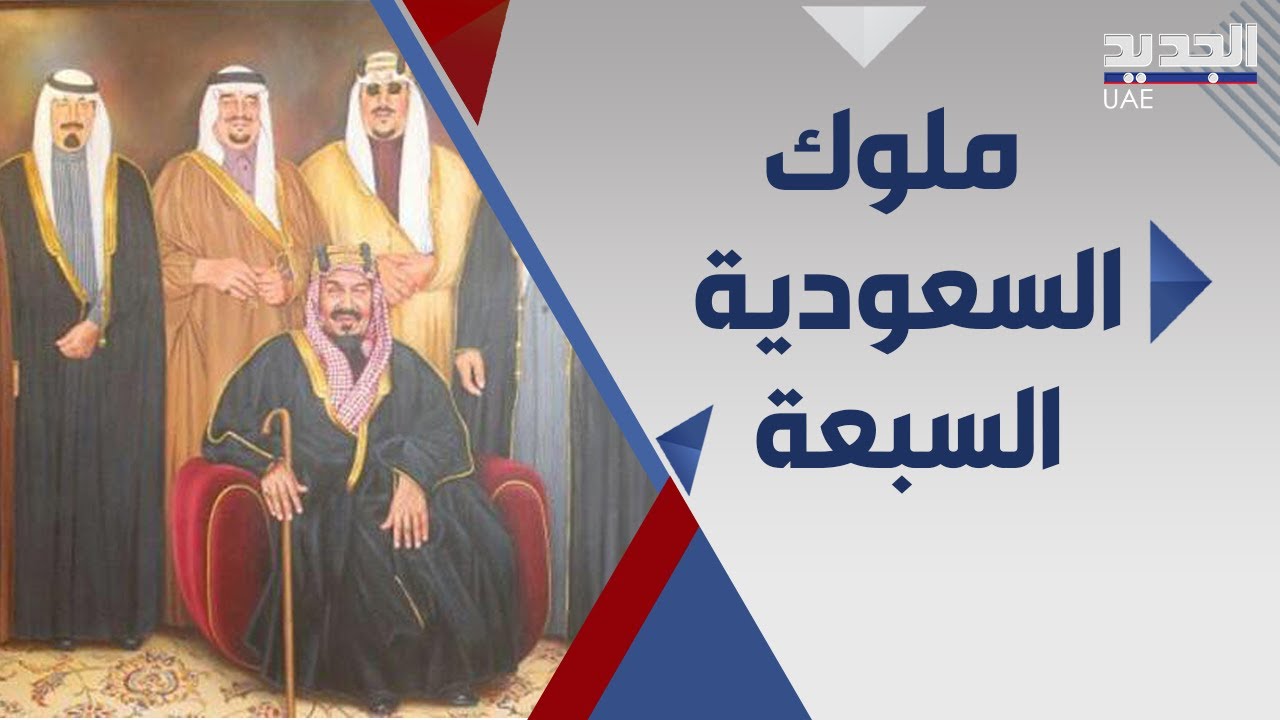 ملوك السعودية انجازات متواصلة على مدى 91 عاما .. من هم وكيف تداولوا الحكم