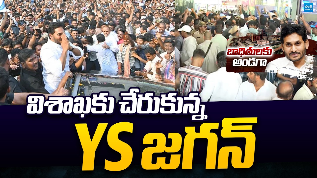 YS Jagan Reached Vizag | Jagan Latest Visuals at Vishaka Airport | @SakshiTVPolitics