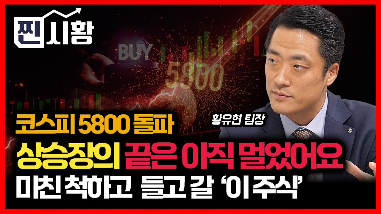 [#찐시황] 파죽지세, 코스피 5800 돌파.. 이 상승장이 끝날 때 까지, 미친 척 들고 갈  '이 주식' / 증권주 주가급등 언제까지?ㅣ황유현 팀장