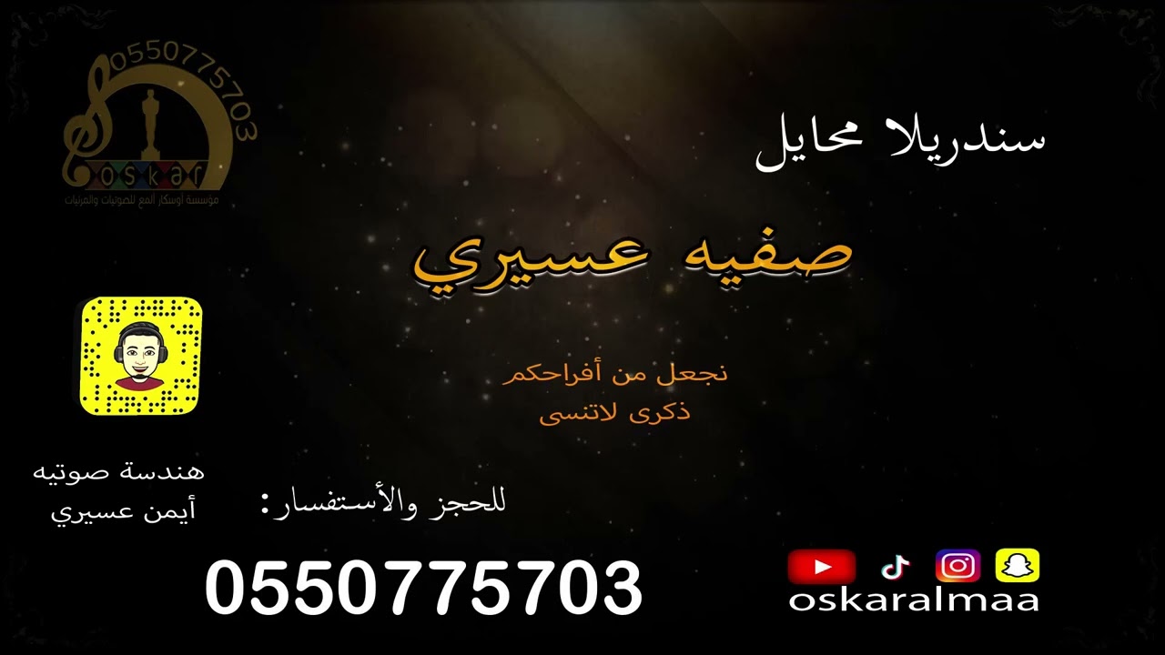 #أوسكار_المع_الفنيه سندريلا محايلالفنانه صفيه عسيري خطوه يالمصايب بلا روحي كلمات ايمن عسيري