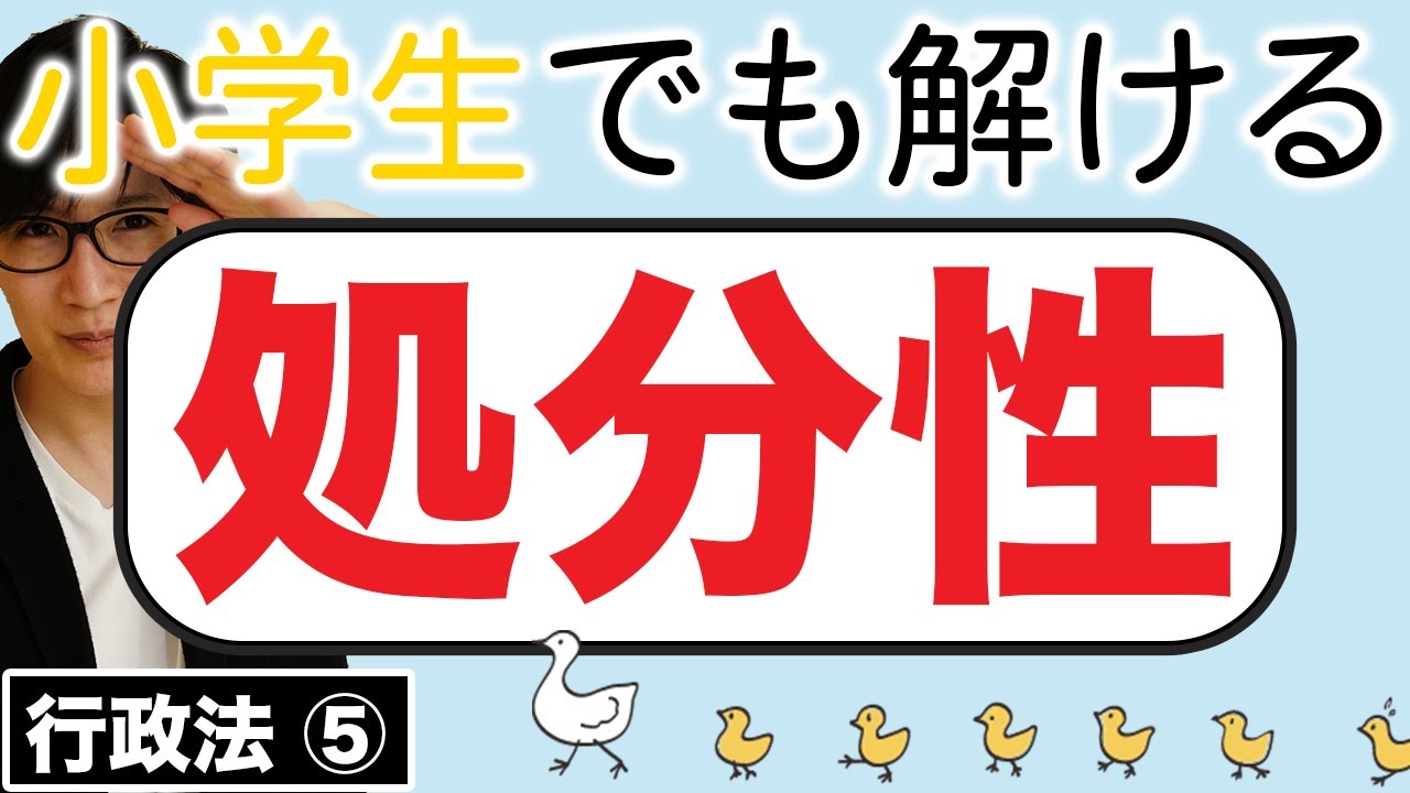 【行政書士 #5】行政事件訴訟法の処分性はイージーです。判例・条文をサクッと解説しました（行政法 講義 ゆーき大学）