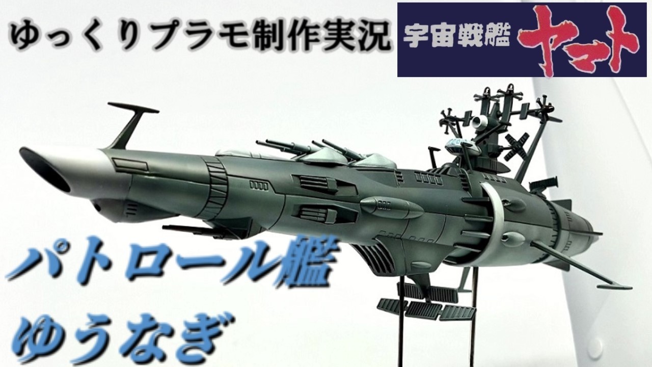 【ゆっくりプラモデル制作実況】旧キットパトロール艦ゆうなぎを製作【さらば宇宙戦艦ヤマト】